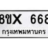 รับจองทะเบียนรถ 668 หมวดใหม่ 8ขx 668 ทะเบียนมงคล 668
