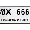 รับจองทะเบียนรถ 6668 หมวดใหม่ 8ขx 6668 ทะเบียนมงคล 6668