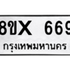 รับจองทะเบียนรถ 669 หมวดใหม่ 8ขx 669 ทะเบียนมงคล 669