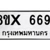 รับจองทะเบียนรถ 6691 หมวดใหม่ 8ขx 6691 ทะเบียนมงคล 6691