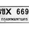 รับจองทะเบียนรถ 6694 หมวดใหม่ 8ขx 6694 ทะเบียนมงคล 6694