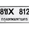รับจองทะเบียนรถ 812 หมวดใหม่ 8ขx 812 ทะเบียนมงคล 812