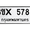 รับจองทะเบียนรถ 5789 หมวดใหม่ 8ขx 5789 ทะเบียนมงคล 5789