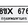รับจองทะเบียนรถ 676 หมวดใหม่ 8ขx 676 ทะเบียนมงคล 676