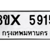 รับจองทะเบียนรถ 5915 หมวดใหม่ 8ขx 5915 ทะเบียนมงคล 5915