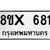 รับจองทะเบียนรถ 681 หมวดใหม่ 8ขx 681 ทะเบียนมงคล 681