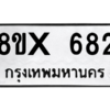 รับจองทะเบียนรถ 682 หมวดใหม่ 8ขx 682 ทะเบียนมงคล 682