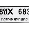 รับจองทะเบียนรถ 683 หมวดใหม่ 8ขx 683 ทะเบียนมงคล 683