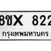 รับจองทะเบียนรถ 822 หมวดใหม่ 8ขx 822 ทะเบียนมงคล 822