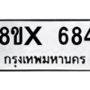 รับจองทะเบียนรถ 684 หมวดใหม่ 8ขx 684 ทะเบียนมงคล 684