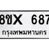 รับจองทะเบียนรถ 687 หมวดใหม่ 8ขx 687 ทะเบียนมงคล 687