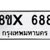 รับจองทะเบียนรถ 688 หมวดใหม่ 8ขx 688 ทะเบียนมงคล 688