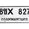 รับจองทะเบียนรถ 827 หมวดใหม่ 8ขx 827 ทะเบียนมงคล 827