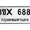 รับจองทะเบียนรถ 6881 หมวดใหม่ 8ขx 6881 ทะเบียนมงคล 6881