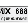 รับจองทะเบียนรถ 6883 หมวดใหม่ 8ขx 6883 ทะเบียนมงคล 6883
