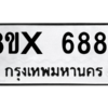 รับจองทะเบียนรถ 6884 หมวดใหม่ 8ขx 6884 ทะเบียนมงคล 6884