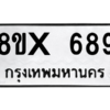 รับจองทะเบียนรถ 689 หมวดใหม่ 8ขx 689 ทะเบียนมงคล 689