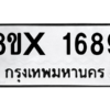 รับจองทะเบียนรถ 1689 หมวดใหม่ 8ขx 1689 ทะเบียนมงคล 1689