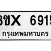 รับจองทะเบียนรถ 6915 หมวดใหม่ 8ขx 6915 ทะเบียนมงคล 6915