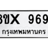 รับจองทะเบียนรถ 9691 หมวดใหม่ 8ขx 9691 ทะเบียนมงคล 9691