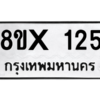 รับจองทะเบียนรถ 125 หมวดใหม่ 8ขx 125 ทะเบียนมงคล 125