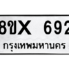 รับจองทะเบียนรถ 692 หมวดใหม่ 8ขx 692 ทะเบียนมงคล 692