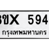 รับจองทะเบียนรถ 5946 หมวดใหม่ 8ขx 5946 ทะเบียนมงคล 5946