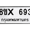 รับจองทะเบียนรถ 693 หมวดใหม่ 8ขx 693 ทะเบียนมงคล 693
