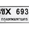 รับจองทะเบียนรถ 6936 หมวดใหม่ 8ขx 6936 ทะเบียนมงคล 6936
