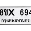 รับจองทะเบียนรถ 694 หมวดใหม่ 8ขx 694 ทะเบียนมงคล 694