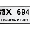รับจองทะเบียนรถ 6946 หมวดใหม่ 8ขx 6946 ทะเบียนมงคล 6946
