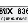 รับจองทะเบียนรถ 836 หมวดใหม่ 8ขx 836 ทะเบียนมงคล 836