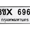 รับจองทะเบียนรถ 6961 หมวดใหม่ 8ขx 6961 ทะเบียนมงคล 6961