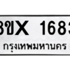 รับจองทะเบียนรถ 1683 หมวดใหม่ 8ขx 1683 ทะเบียนมงคล 1683