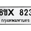 รับจองทะเบียนรถ 823 หมวดใหม่ 8ขx 823 ทะเบียนมงคล 823