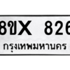 รับจองทะเบียนรถ 826 หมวดใหม่ 8ขx 826 ทะเบียนมงคล 826