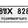รับจองทะเบียนรถ 828 หมวดใหม่ 8ขx 828 ทะเบียนมงคล 828