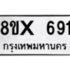 รับจองทะเบียนรถ 691 หมวดใหม่ 8ขx 691 ทะเบียนมงคล 691