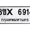 รับจองทะเบียนรถ 6914 หมวดใหม่ 8ขx 6914 ทะเบียนมงคล 6914