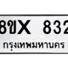 รับจองทะเบียนรถ 832 หมวดใหม่ 8ขx 832 ทะเบียนมงคล 832