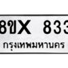 รับจองทะเบียนรถ 833 หมวดใหม่ 8ขx 833 ทะเบียนมงคล 833