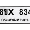 รับจองทะเบียนรถ 834 หมวดใหม่ 8ขx 834 ทะเบียนมงคล 834