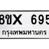 รับจองทะเบียนรถ 695 หมวดใหม่ 8ขx 695 ทะเบียนมงคล 695