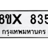 รับจองทะเบียนรถ 835 หมวดใหม่ 8ขx 835 ทะเบียนมงคล 835