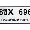 รับจองทะเบียนรถ 696 หมวดใหม่ 8ขx 696 ทะเบียนมงคล 696