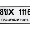 รับจองทะเบียนรถ 1116 หมวดใหม่ 8ขx 1116 ทะเบียนมงคล 1116
