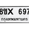 รับจองทะเบียนรถ 697 หมวดใหม่ 8ขx 697 ทะเบียนมงคล 697