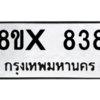 รับจองทะเบียนรถ 838 หมวดใหม่ 8ขx 838 ทะเบียนมงคล 838