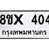รับจองทะเบียนรถ 404 หมวดใหม่ 8ขx 404 ทะเบียนมงคล 404