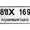 รับจองทะเบียนรถ 169 หมวดใหม่ 8ขx 169 ทะเบียนมงคล 169